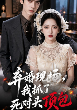 弃婚现场，我抓了死对头顶包（60集）看短剧放松一下