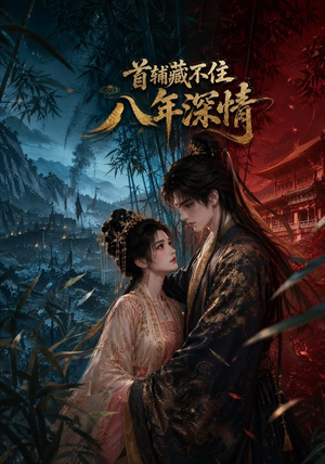 首辅藏不住八年深情（80集）火热短剧抢先看