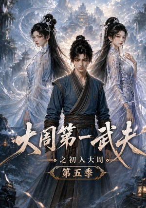 大周第一武夫之初入大周第五季（143集）最后的大结局