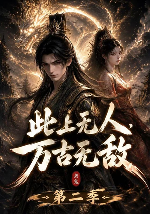 此上无人，万古无敌第二季（61集）短剧抢先看