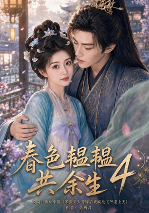 春色韫韫共余生4(87集) 春色韫韫共余生4(87集)免费短剧片段