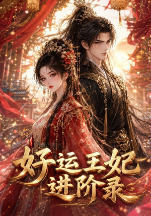 好运王妃进阶录（129集）精彩短剧抢先看