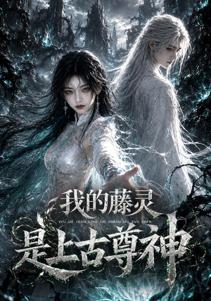我的藤灵是上古尊神（90集）直接追到结尾