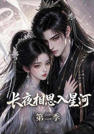 长夜相思入星河第二季(57集) 长夜相思入星河第二季(57集)热门短剧抢先看