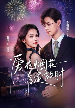 爱在烟花绽放时（60集）我真的爱了