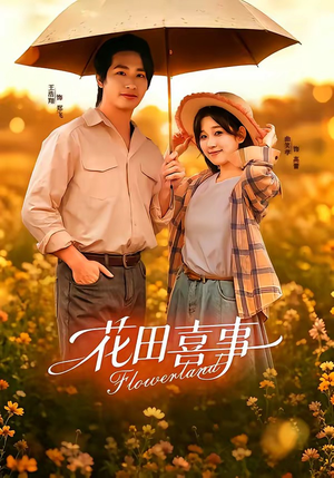 花田喜事(61集) 花田喜事(61集)熬夜追短剧