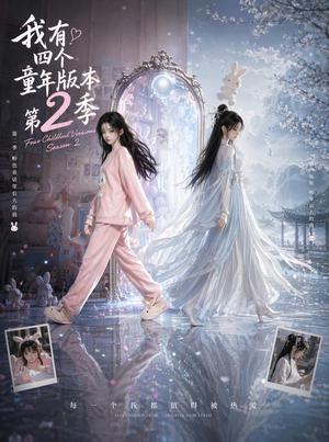 我有四个童年版本第2季（84集）好看短剧又来了