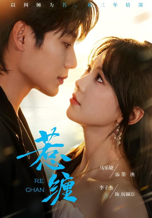 惹缠(75集) 惹缠(75集)免费短剧完整版