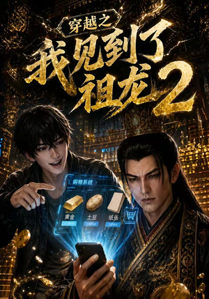 穿越之我见到了祖龙2（132集）热播短剧排行榜
