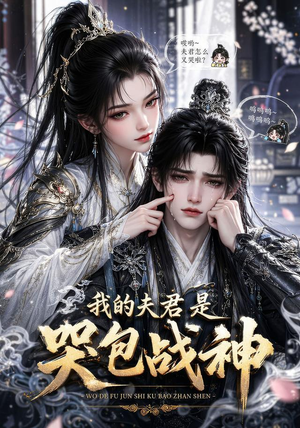 【我的战神夫君是个哭包】26集短剧在线免费赏看