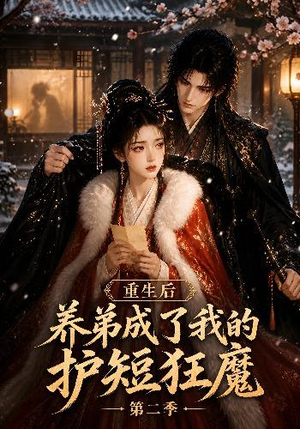 重生后养弟成了我的护短狂魔第二季（45集）追短剧看全集