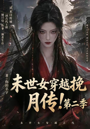 末世女穿越挽月传！第二季（50集）温柔追捕短剧