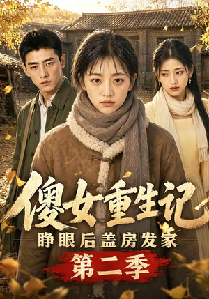 傻女重生记,睁眼后盖房发家第二季(145集) 傻女重生记,睁眼后盖房发家第二季(145集)网络小短剧