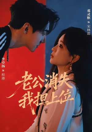 老公消失我担上位＆离婚后我嫁给了顶流（76集）全集我都看完了