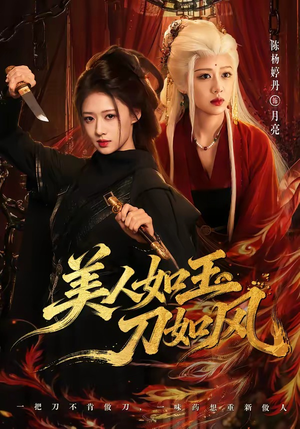 美人如玉刀如风(80集) 美人如玉刀如风(80集)古装热门短剧