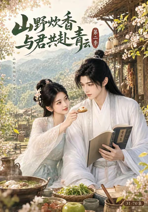 山野炊香，与君共赴青云第二季（63集）热门短剧推荐