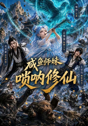 咸鱼师妹唢呐修仙（103集）最火爆的短剧