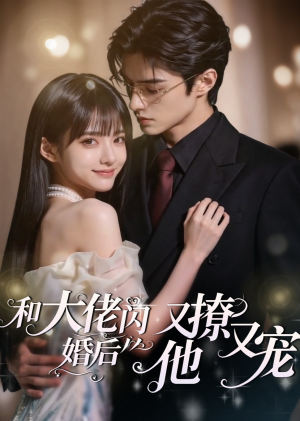 和大佬闪婚后，他又撩又宠！（60集）独家内容免费看