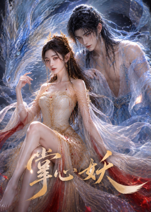 掌心妖（70集）短剧全集免费看