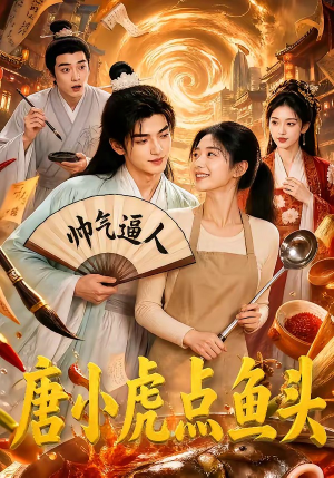 唐小虎点鱼头（64集）精彩连连免费看