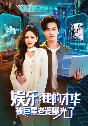 娱乐：我的才华被巨星老婆曝光了（76集）短剧全集完整