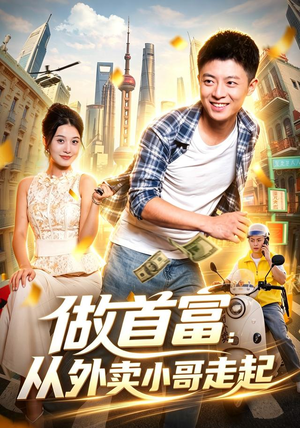 做首富：从外卖小哥走起（123集）全集免费看短剧