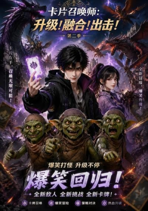 卡片召唤师：升级！融合！出击！第二季（70集）抢先看热门短剧