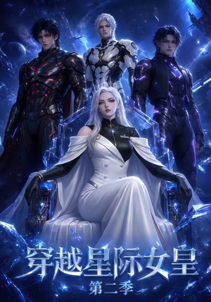 穿越星际女皇第二季（61晃）恋爱短剧分享