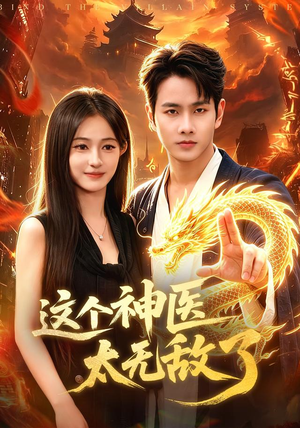 这个神医太无敌了（79集）分享热门短剧