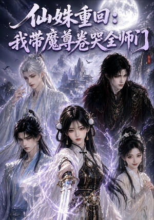 仙姝重回:我带魔尊卷哭全师门(80集) 仙姝重回:我带魔尊卷哭全师门(80集)精彩短剧看全集