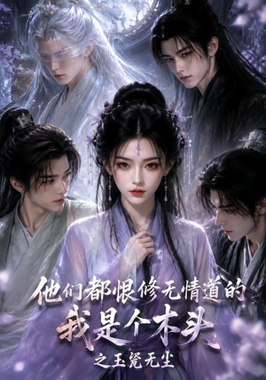 他们都恨修无情道的我是个木头之玉甃无尘（101集）好看又上头短剧