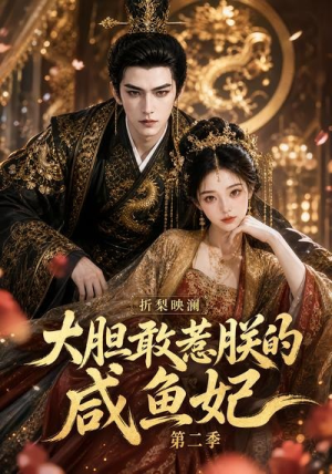 折梨映澜大胆敢惹朕的咸鱼妃第二季(90集) 折梨映澜大胆敢惹朕的咸鱼妃第二季(90集)免费版
