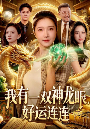 我有一双神龙眼,好运连连(98集) 我有一双神龙眼,好运连连(98集)最热短剧推荐
