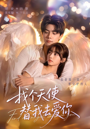 找个天使替我去爱你（78集）免费在线看