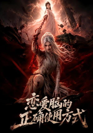 恋爱脑的正确使用方式（51集）全集完整版