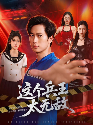 这个兵王太无敌（113集）精彩好看短剧