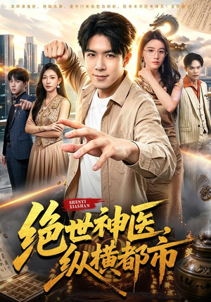 绝世神医，纵横都市（96集）短剧小说在线看