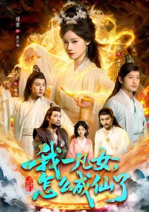 我一凡女，怎么成仙了（92集）夸克网盘观看