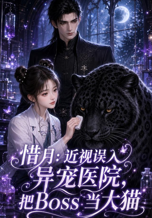 惜月近视误入异宠医院，把Boss当大猫（32集）好短剧分享