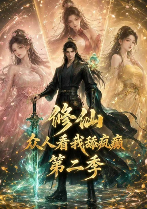修仙众人看我舔疯癫第二季（115集）短剧片段推荐