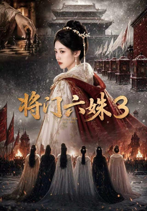 将门六姝3（22集）在线观看全集