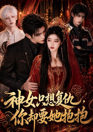 神女只想复仇，你却要她抱抱（100集）全剧免费观看