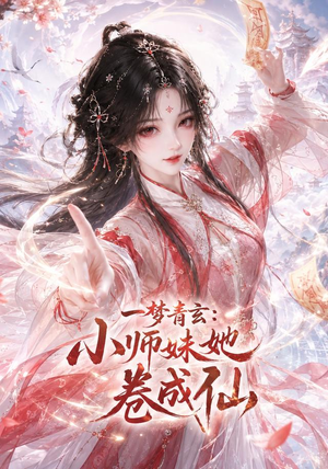 一梦青玄：小师妹她卷成仙（247集）好看的短剧来了