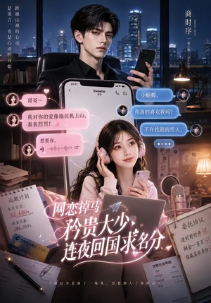 网恋掉马，矜贵大少连夜回国求名分（75集）超甜短剧分享