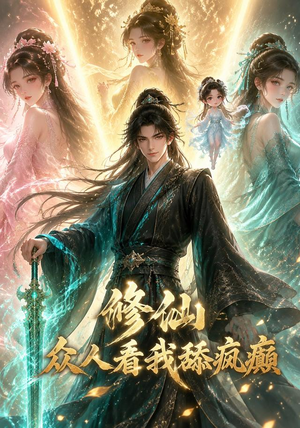 修仙:众人看我舔疯癫(117集) 修仙:众人看我舔疯癫(117集)短剧全集抢先看