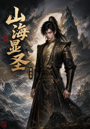 山海显圣第五季(206集) 山海显圣第五季(206集)穿越短剧推荐
