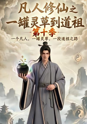 凡人修仙之一罐灵草到道祖第十季（99集）最新上映的短剧