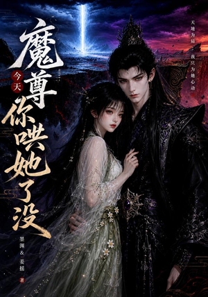 魔尊今天你哄她了没（66集）短剧免费看全集