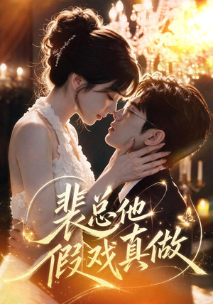 裴总他假戏真做（72集）最火短剧热播中