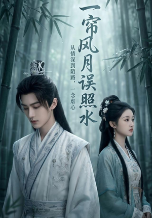 一帘风月误照水（52集）高清无码免费看